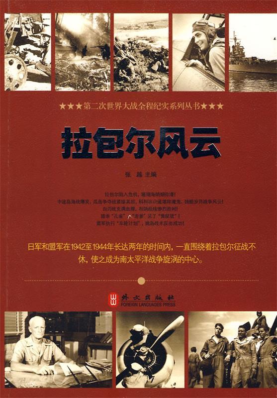 拉包尔风云 张越 主编【正版书】