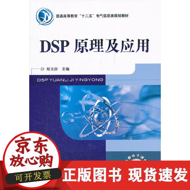 【正版现货】DSP原理及应用