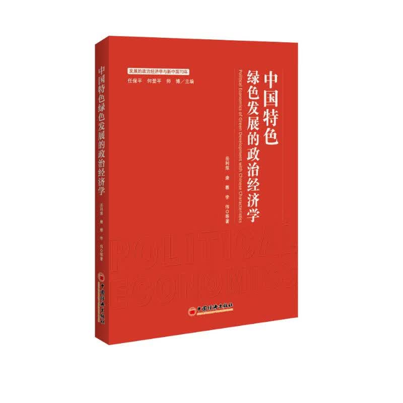 中国特色绿色发展的政治经济学