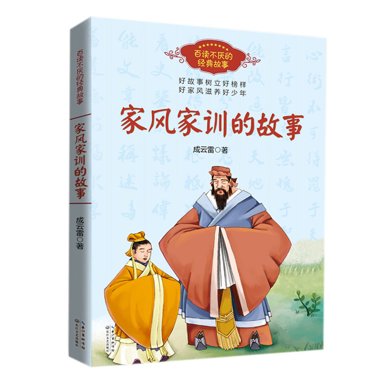 家风家训的故事（百读不厌的经典故事）怎么看?