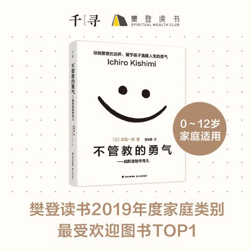 千寻育人 不管教的勇气：跟阿德勒学育儿