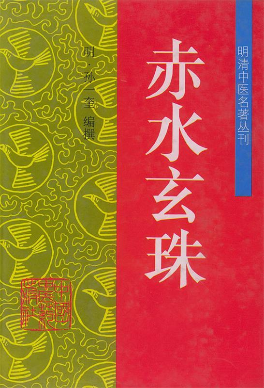 赤水玄珠—明清中医名著丛刊 （明）孙一奎 著 【正版】