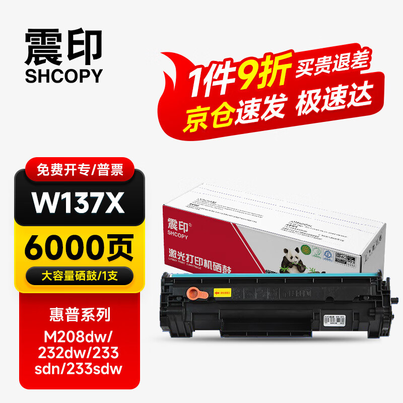 震印 国产粉适用M233sdw硒鼓M232dwc M233sdn M208dw HP137A碳粉盒 137x【带芯片 可以直接使用】