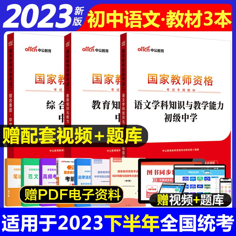 教师资格证2023初中语文 中公初中语文