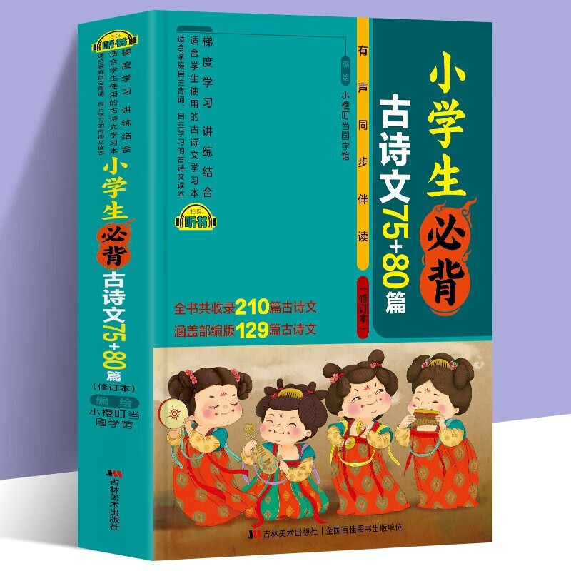 小学生必背古诗文75 80篇注音版 古诗文大全小学一年级二三四五六年级