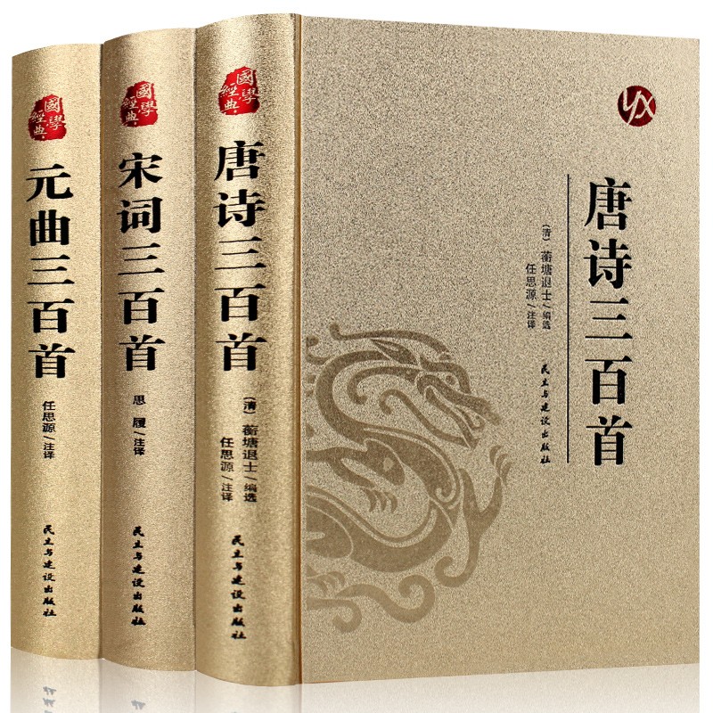 烫金精装-国学经典（全3册）唐诗三百首+宋词三百首+元曲三百首