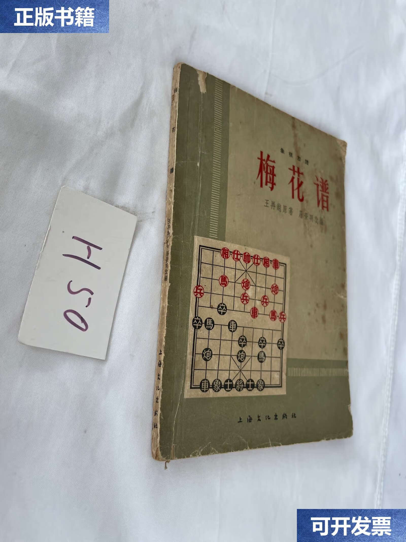 【二手9成新】象棋古谱 梅花谱 1964年的 /王再越 上海文化