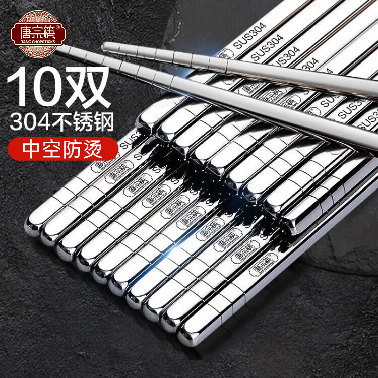 唐宗筷 304不锈钢筷子食品级不易发霉防烫耐摔分色分餐筷子家用金属餐具 【 食品级304钢】中式经典装 10双