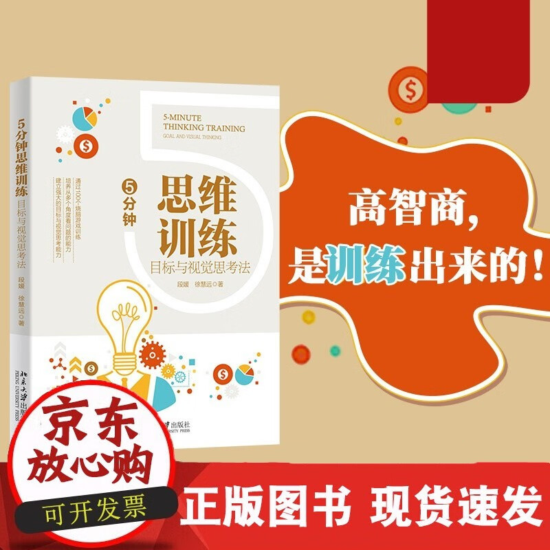5分钟思维训练:目标与视觉思考法 北京大