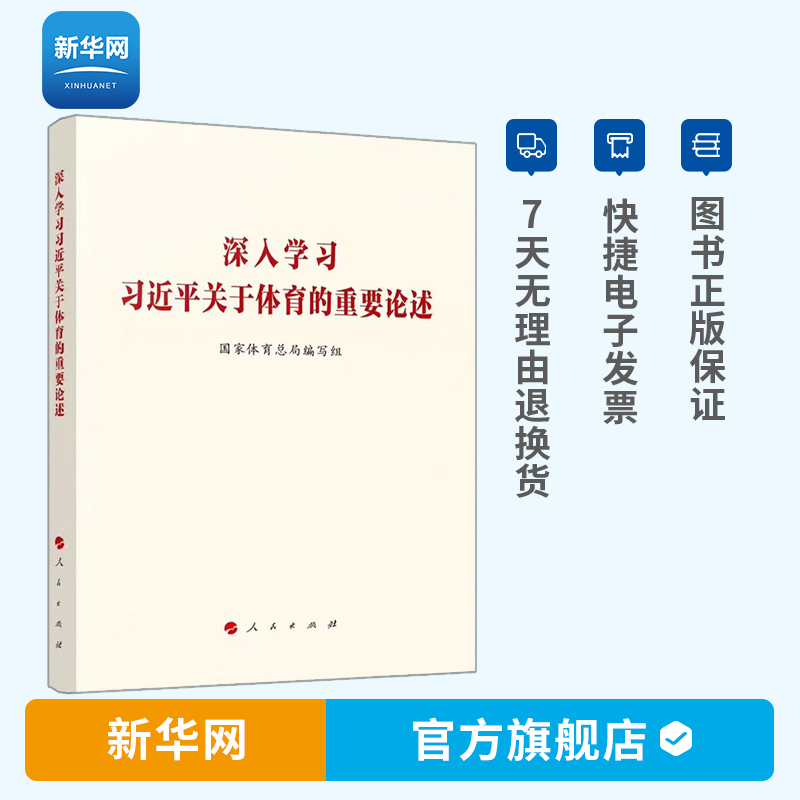 【新华网】深入学习习近平关于体育的重要论述 人民出版社