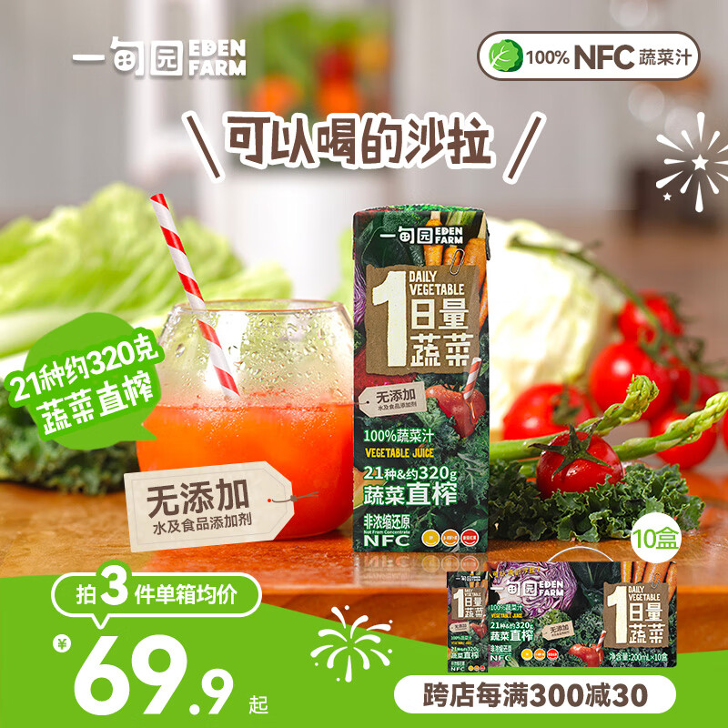 一甸园100%果蔬汁非浓缩蔬果饮料 国庆送礼礼盒装 NFC蔬菜汁200ml*10盒 礼盒装