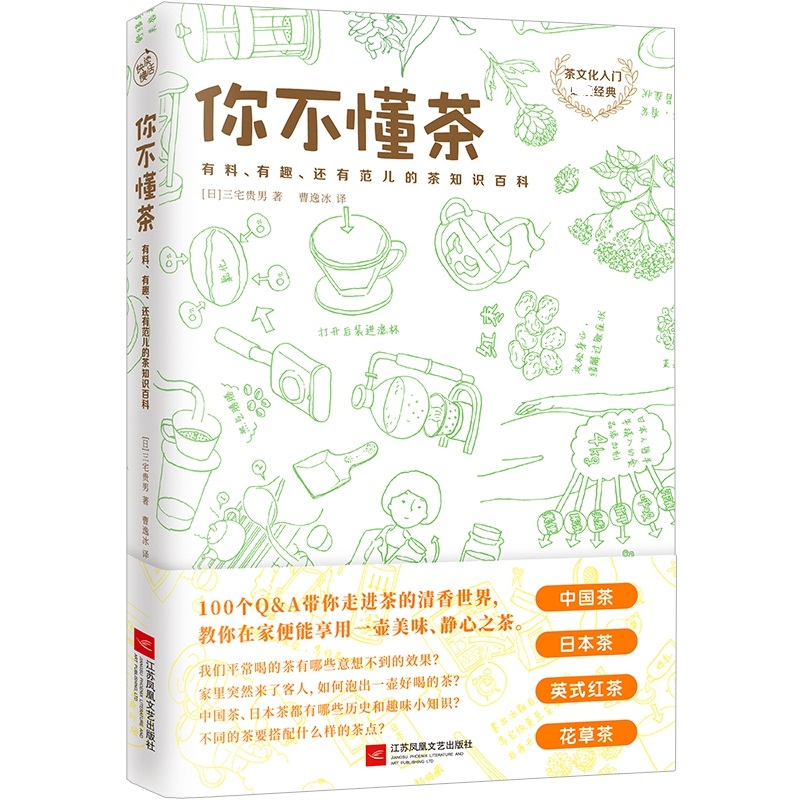 你不懂茶 茶文化入门 经典 日本插画师精心手绘300余幅插图 时尚有料有趣的茶知识 茶文化科普书籍