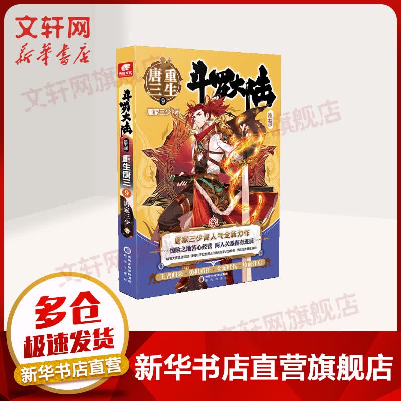 斗罗大陆第五部 重生唐三9 唐家三少