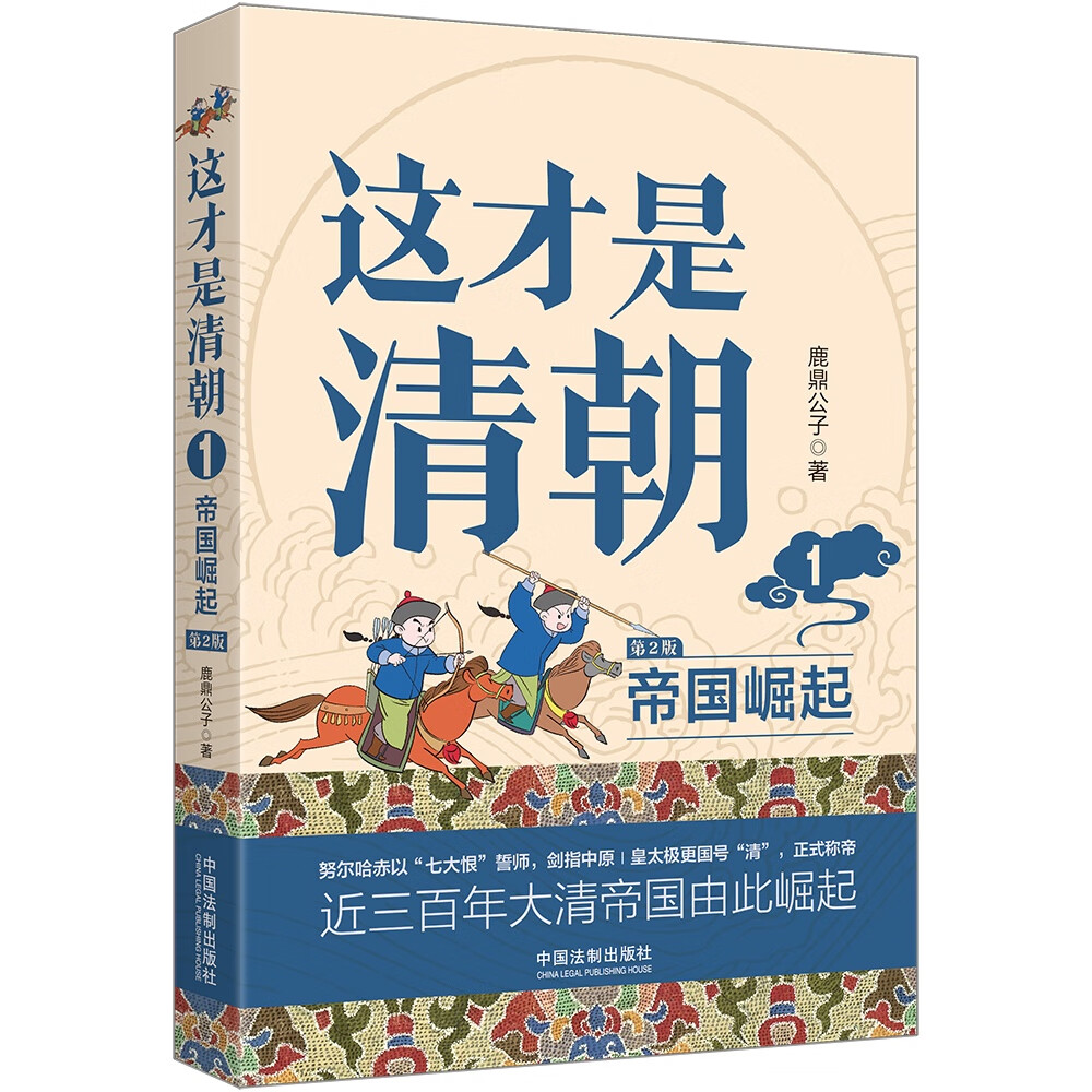 这才是清朝.帝国崛起(修订版)