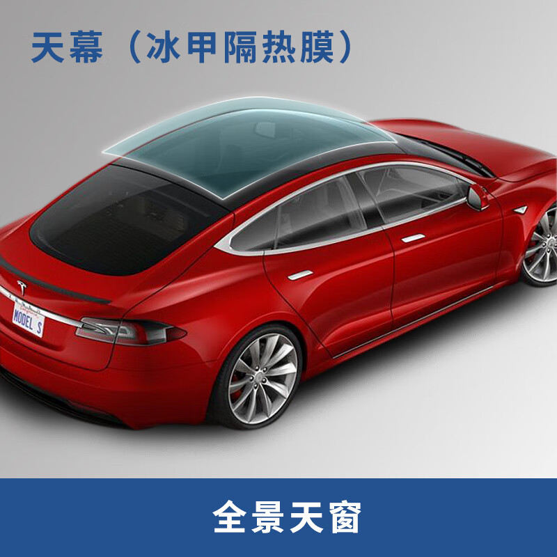 适用于特斯拉3modely s x天窗冰甲全景天幕隔热膜防爆膜贴膜 特斯拉y