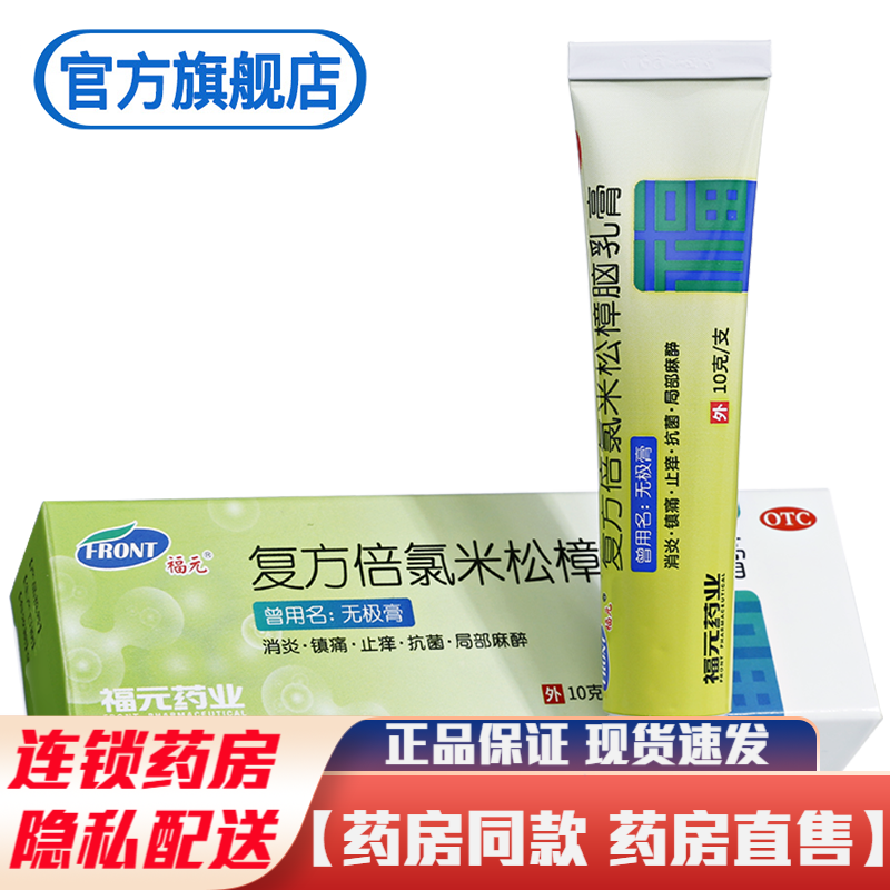福元复方倍氯米松樟脑乳膏无极膏10g荨麻疹专用药膏儿童成人宝宝中药