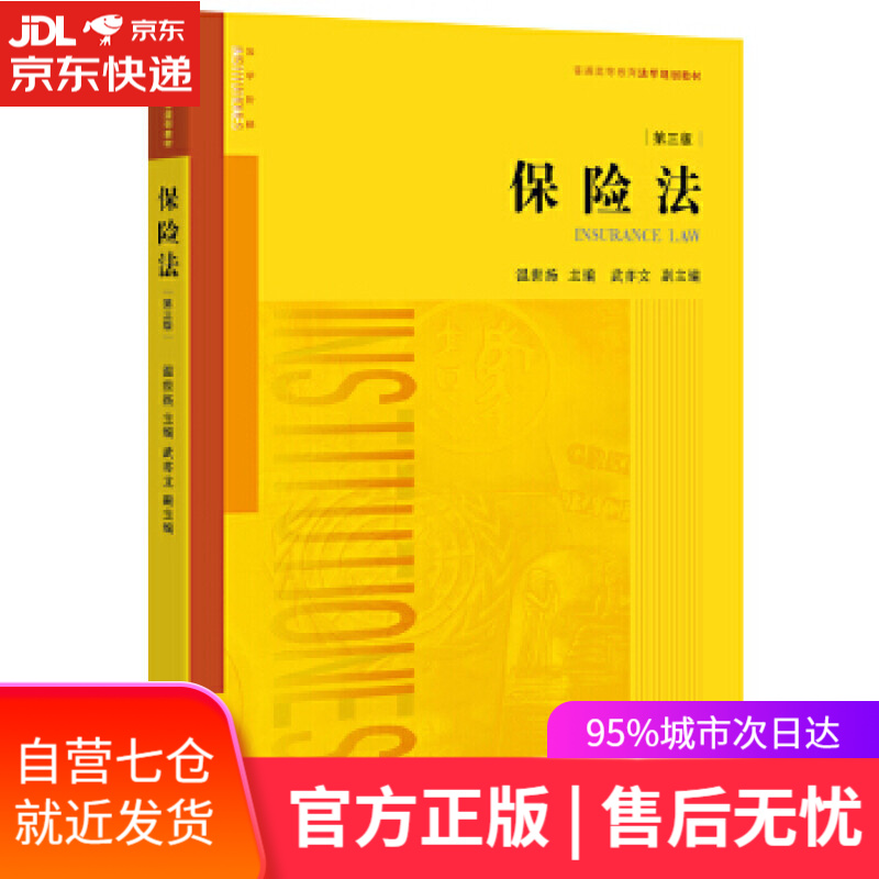 【新华书店】保险法 温世扬主编 法律出版社