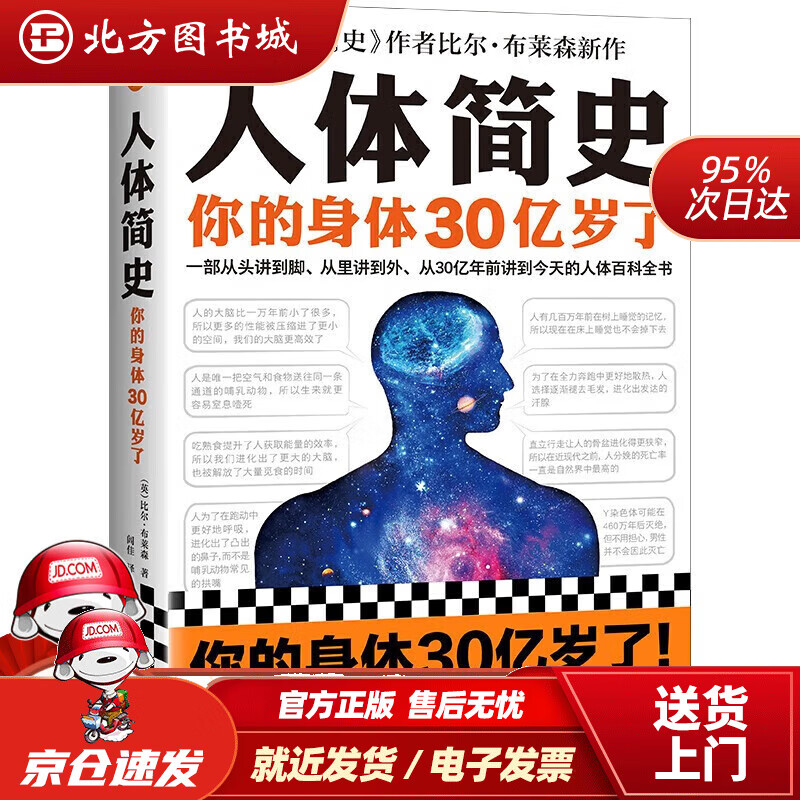 【正版现货】人体简史（你的记忆能被篡改一部从30亿年到的人体百科全书）北方图书城