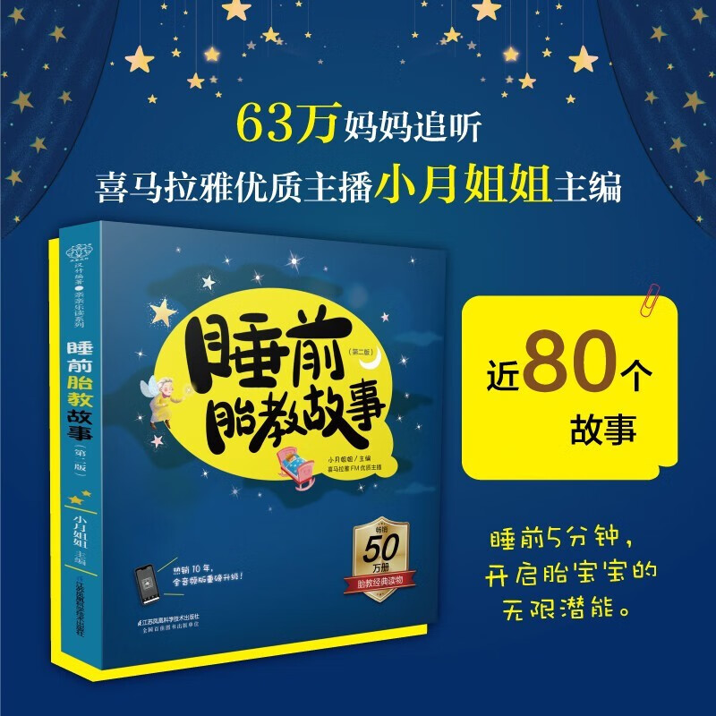 睡前胎教故事 第二版 胎教书籍 胎教故事