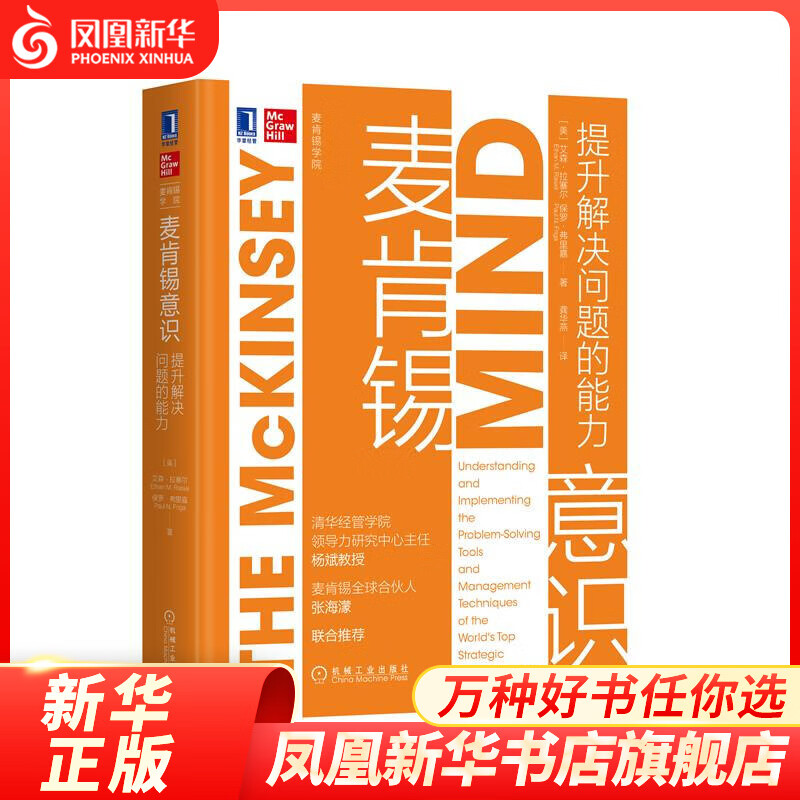 麦肯锡意识 提升解决问题的能力 职业管理案头书麦肯锡学院企业管理麦肯锡公司管理企业决策战略管理【凤凰新华书店旗舰店】