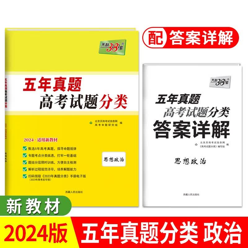 2024新教材 思想政治 五年高考真题分类 天利38套