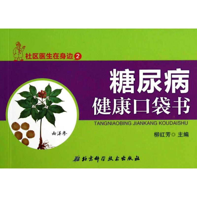 糖尿病健康口袋书 【正版】