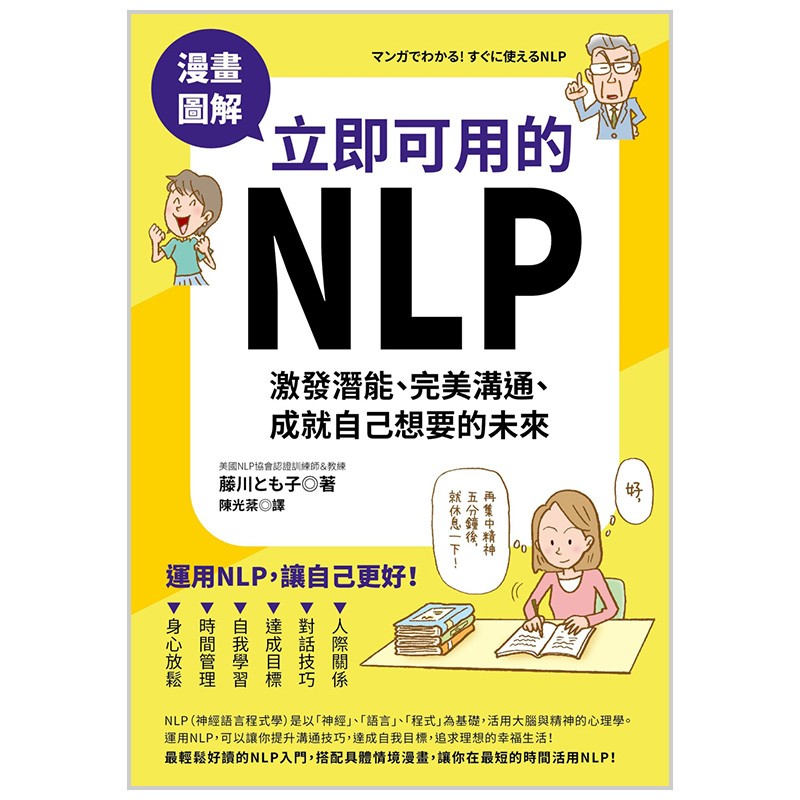 【现货】漫畫圖解立即可用的NLP：激發潛能、完美溝通、成就自己想要的未來 港台原版商业职场图书籍善本图书