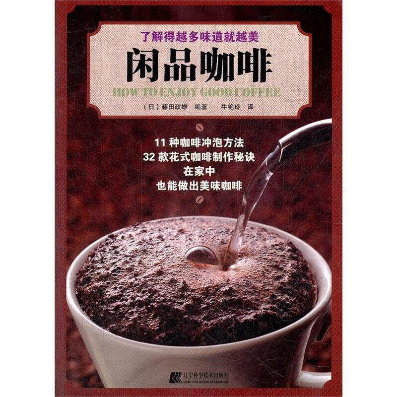 了解更多味道就越美 闲品咖啡【正版书籍,畅读优品】