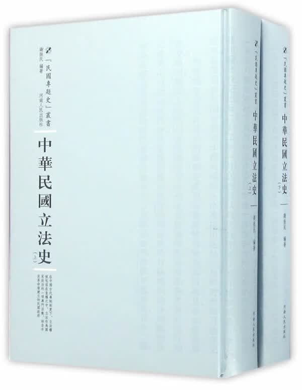 中华民国立法史 法律 谢振民编著 河南人民出版社 9787215100886