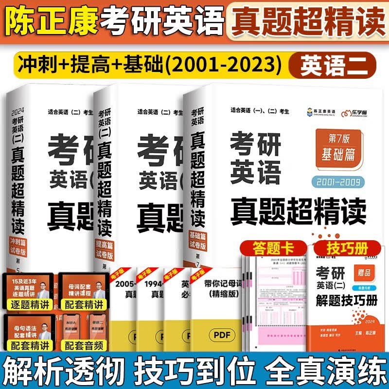 2024考研英语二真题超精读 基础篇+提高篇+冲刺篇 陈正康 2001-2023年考研英语二历年真题解析 可配恋恋有词考研闪过词汇唐迟阅读的逻辑红宝书词汇