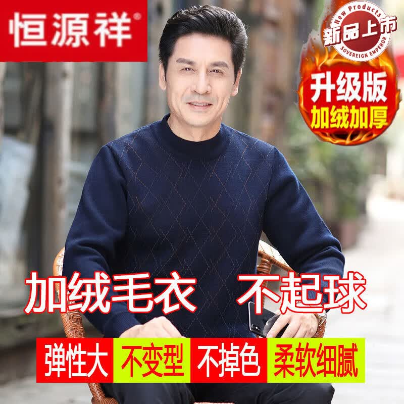 恒源祥父亲加绒毛衣中老年圆领加厚保暖一体针织衫休闲大码男装上衣 藏青627(升级版加绒加厚) 165/M建议120斤内怎么看?