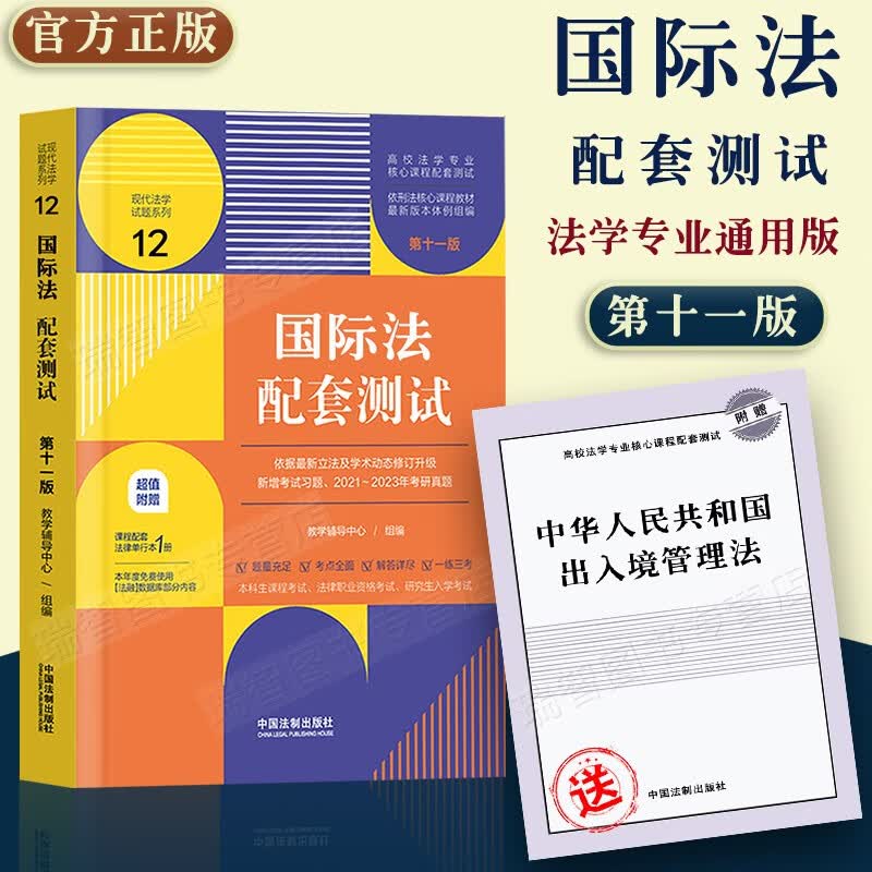 正版2023国际法配套测试第十一11版含司考考研历年真题题库练习册解析 国际法配套测试配套练习新高校法学专业核心课程配套测试书