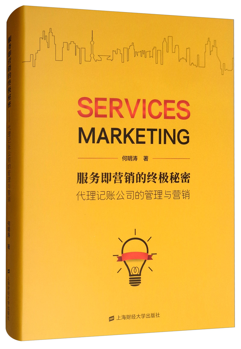 服务即营销的终极秘密：代理记账公司的管理与营销
