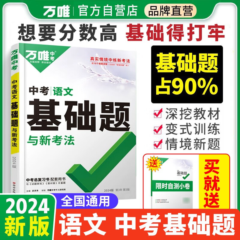 [官方正版]2024版万唯中考语文基础题与新考法（全国通用）怎么样,好用不?