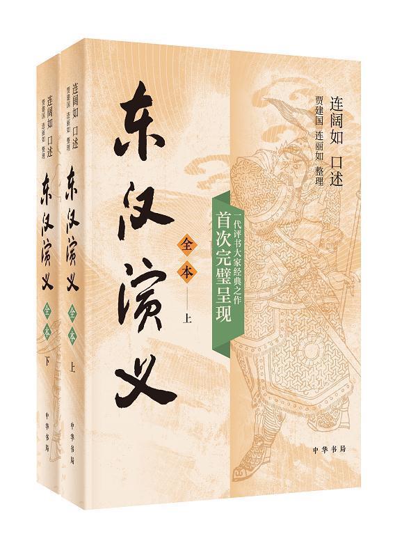 正版 东汉演义:全本 9787101145526 连丽如 整理
