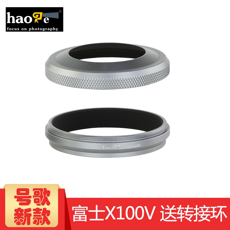 号歌（haoge）适用于富士X100VI X100V遮光罩 转接环 可装原装镜头盖 49MM滤镜UV X100F X100T X100S相机配件 富士X100F/T/S/X70相机专用遮光罩银色 富士x-100v配件