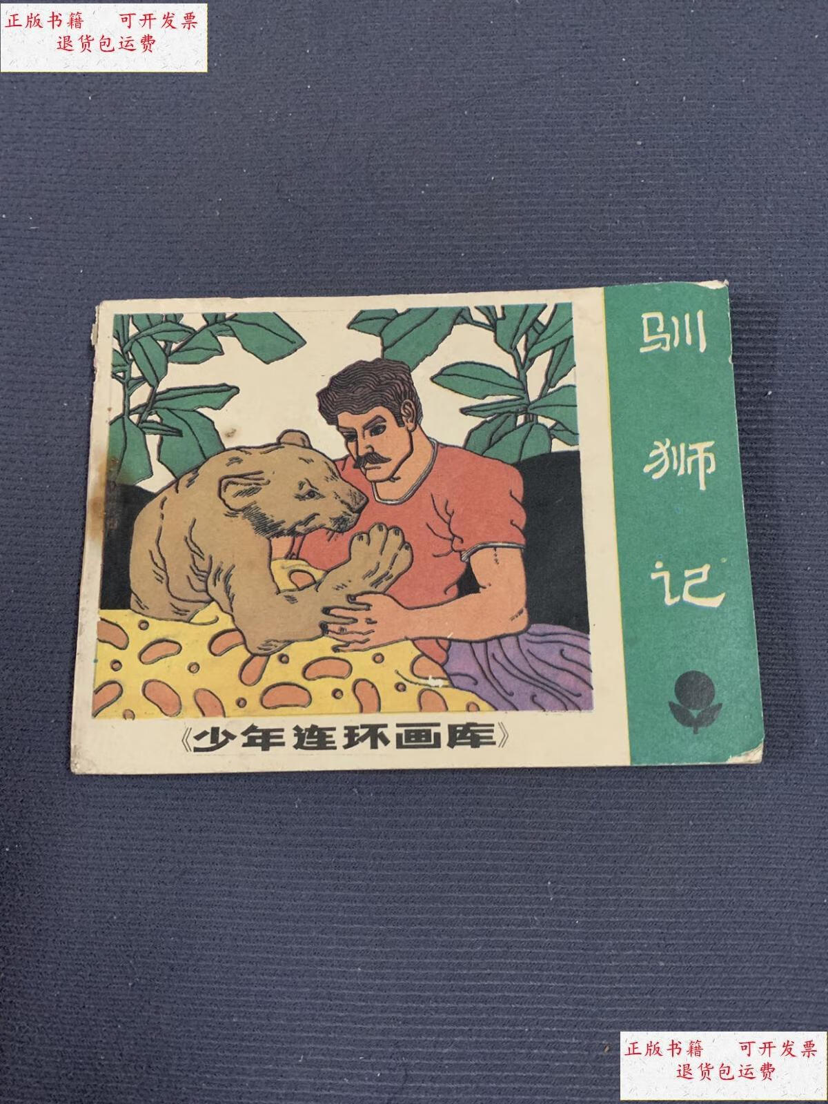 【二手9成新】连环画小人书《驯狮记》少年连环画库大缺本 /改编 新