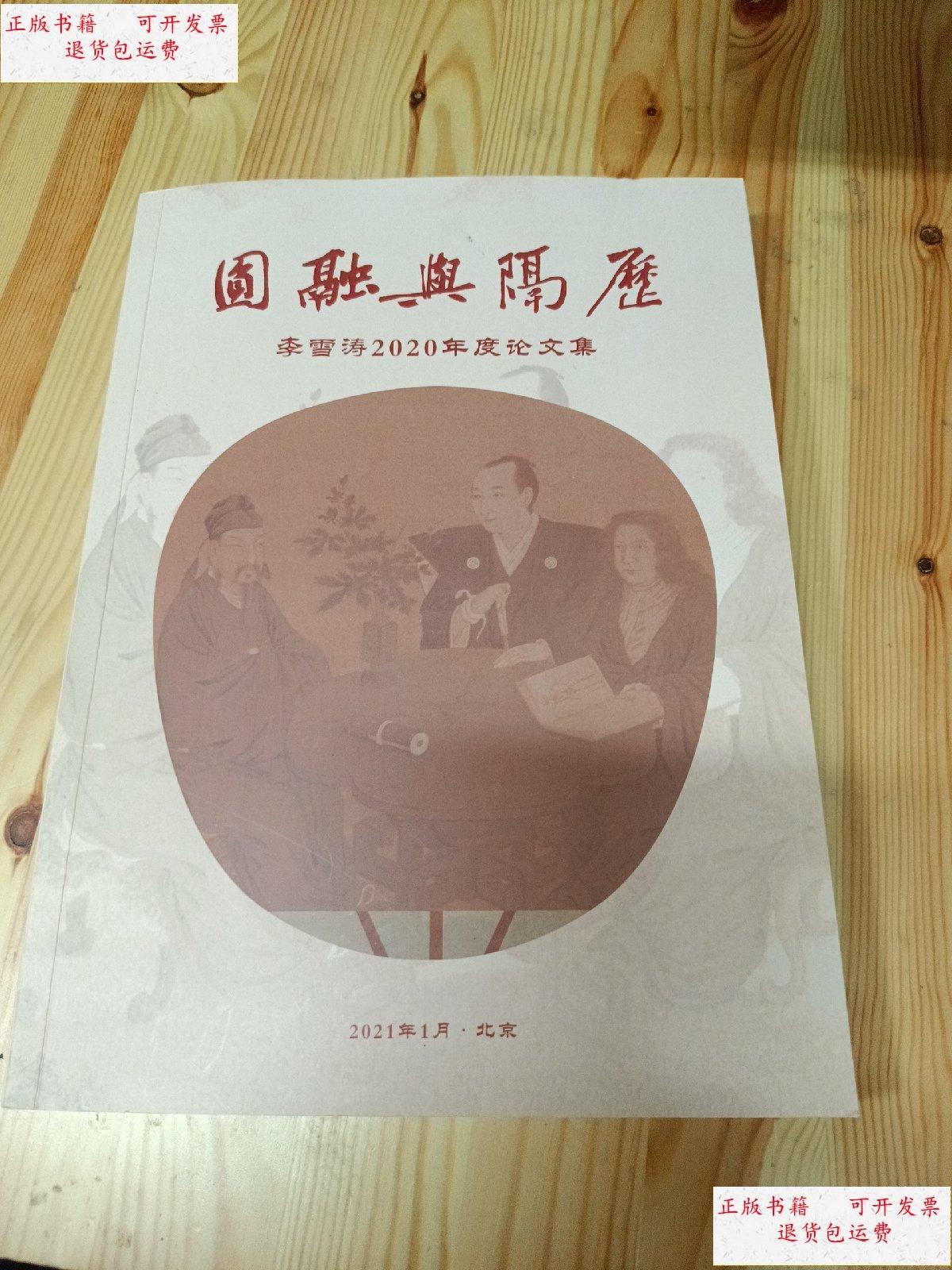 【二手9成新】李雪涛2020年度论文集 /李雪涛 北外历史学院