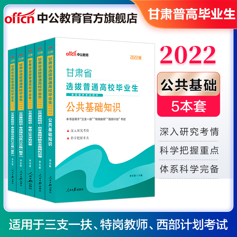 中公教育2022甘肃省三支一扶选拔高校毕业生基层服务考试用书公基：公共基础知识（教材+历年模拟+专项强化训练2200题+考前15天冲刺试卷）5本套