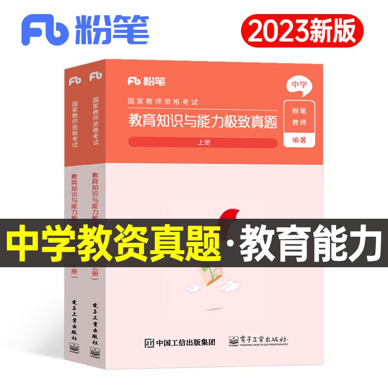 粉笔2023年教师证资格考试用书中学教育知识与能力历年真题库试卷刷题教资资料教材笔试高中初中数学语文科二