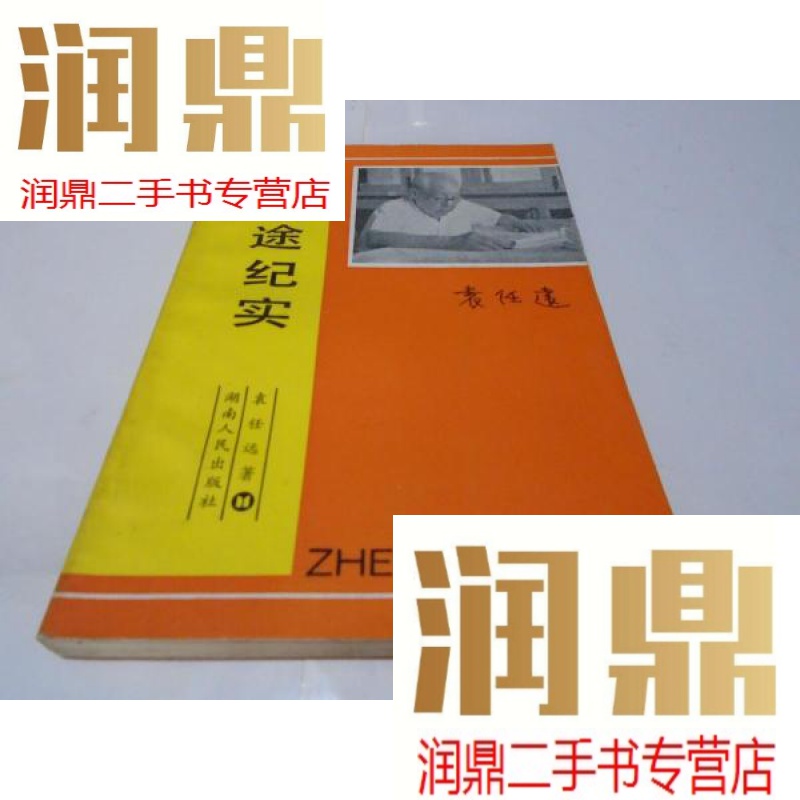 【二手九成新】征途纪实(袁任远回忆录)