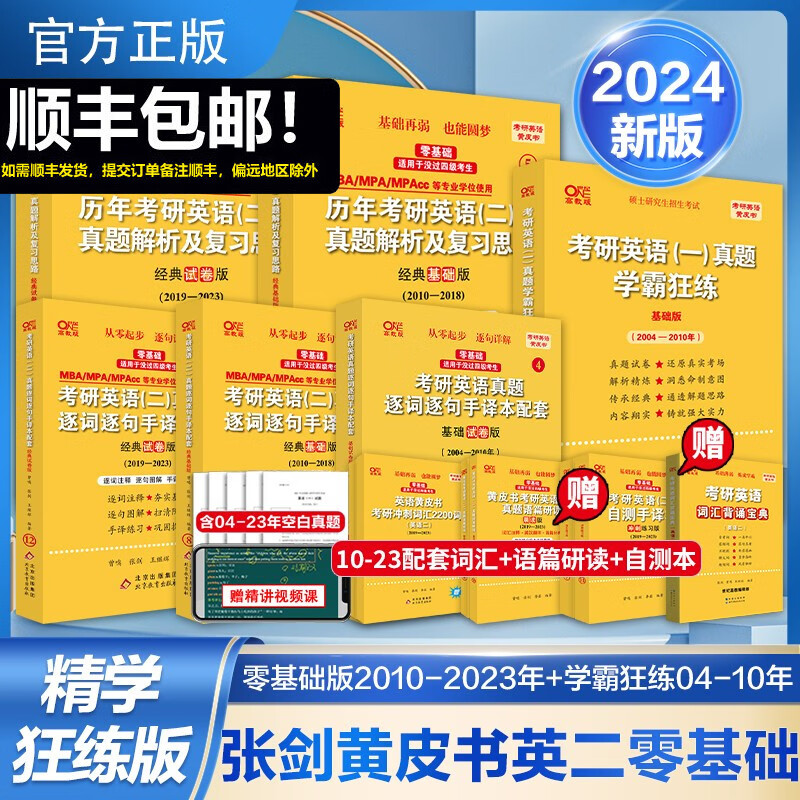 多品可选【官方现货】2024张剑黄皮书考研英语一英语二真题全套2004-2023年历年真题解析试卷版+精编版+基础手译本英语二 2024北教版逐词逐句世图版 英二04-23真题【零基础】精学版