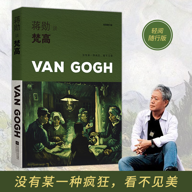 当当蒋勋谈梵高：燃烧的灵魂（轻阅随行版）