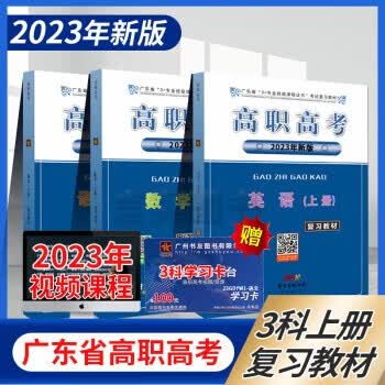 2023年新版广东省3+专业技能课程证书考试复习教材 高职高考数学+语文+英语（上册）全套3本教材