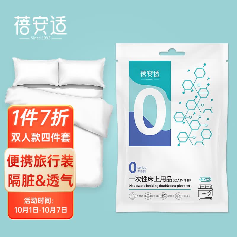 蓓安适（SMS级）一次性床单被套罩枕套加厚四件套床上用品 双人款4件套高性价比高么？