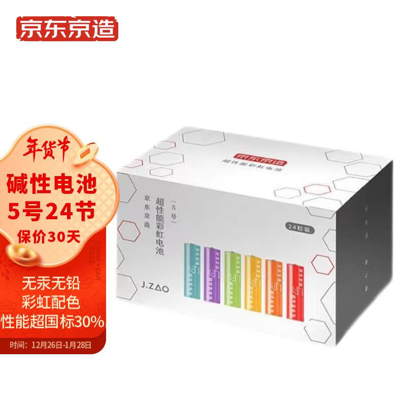 京东京造 碱性彩虹电池 5号24节装 超性能无铅无汞 适用血压计/血糖仪/指纹锁/遥控器/挂钟/体脂称/儿童玩具