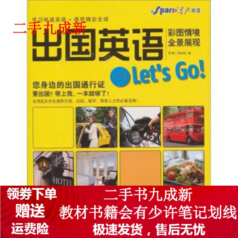星火2011年·出国英语 Let's Go