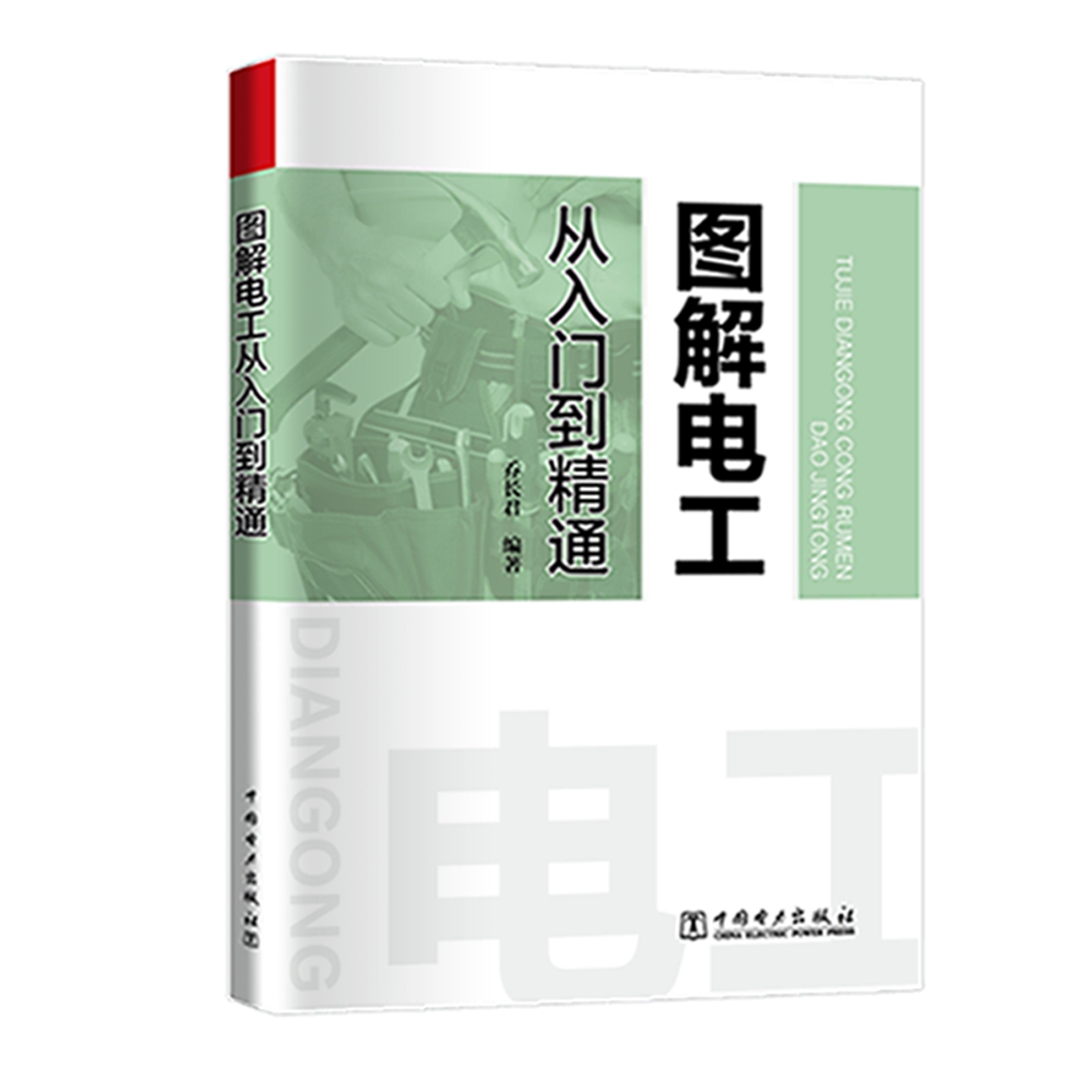 图解电工从入门到精通