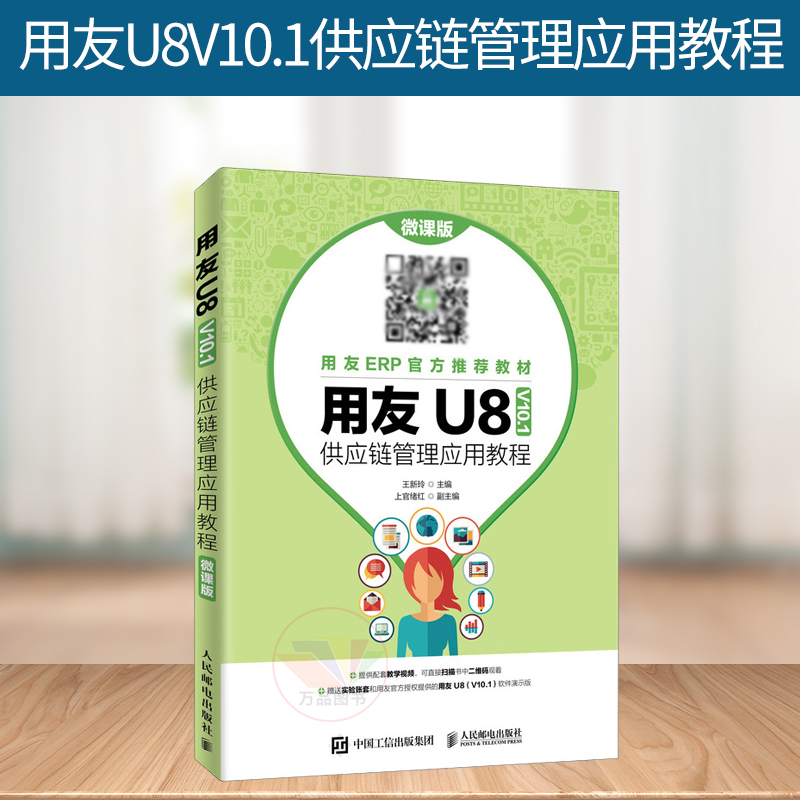 正版 用友U8V10.1供应链管理应用教程（微课版）视频教程ERP财务管理 物流 会计