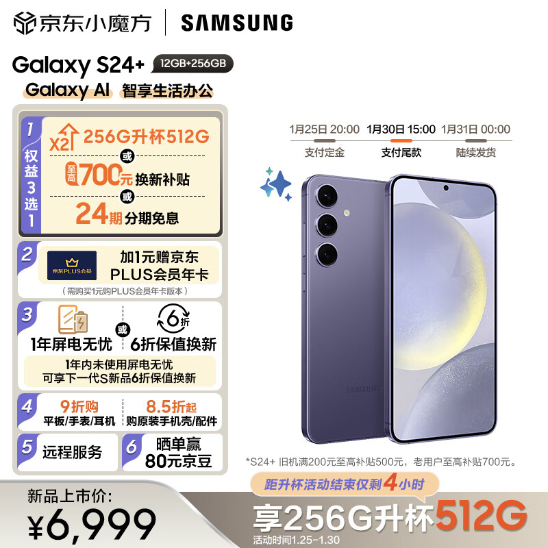 三星（SAMSUNG） Galaxy S24+ Al智享生活办公 智能修图建议 2K全视屏 256GB升杯512GB 秘矿紫 5G AI手机